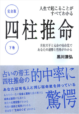 人生で起こることがすべてわかる 完全版 四柱推命 下巻／黒川兼弘 著