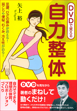 DVDで覚える 自力整体／矢上裕 著 | 新星出版社