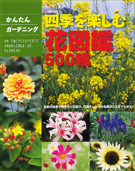 かんたんガーデニング 四季を楽しむ花図鑑500種／柴田規夫 監修 | 新星