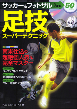 DVD サッカー＆フットサル 足技スーパーテクニック／アレグレ