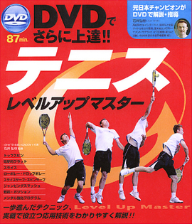 DVDでさらに上達！！ テニス レベルアップマスター／石井弘樹 監修