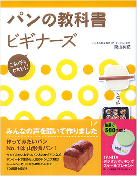 これならできそう！ パンの教科書 ビギナーズ／栗山有紀 著 | 新星出版社