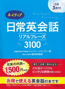 CD3枚付 ネイティブ日常英会話 リアルフレーズ3100／ジェフリートラン
