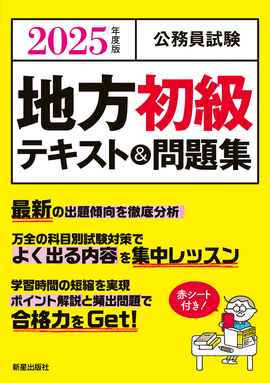 2025年度版 公務員試験 2025地方初級テキスト＆問題集／L&L総合研究所