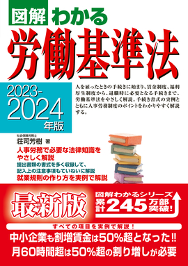2023-2024年版 図解わかる労働基準法／荘司芳樹 著 | 新星出版社