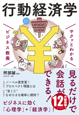 サクッとわかる ビジネス教養 行動経済学／阿部誠 監修 | 新星出版社