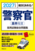 2025年度版 絶対決める！ 公務員の適性試験 完全対策問題集／L&L総合