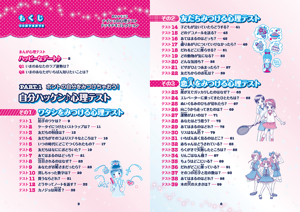 めちゃモテ!! ナイショの心理テスト ドッキドキコレクション／マギー