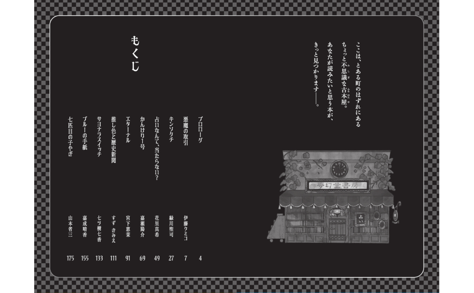 1話10分 裏切文庫／一般社団法人 日本児童文芸家協会 編 | 新星出版社