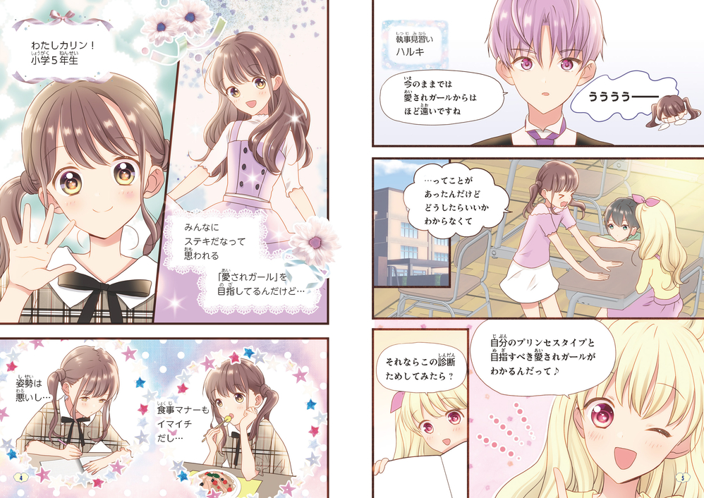 めちゃカワMAX!! 小学生のステキルール 12歳までに覚えたい マナー