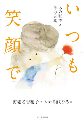 一般書-いわさきちひろ-作品一覧|新日本出版社