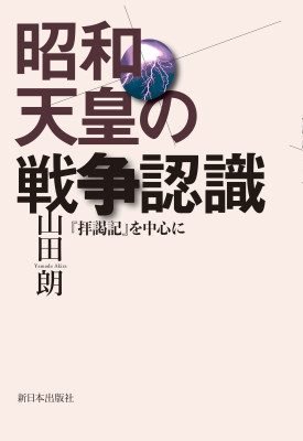 一般書-昭和天皇の戦争認識|新日本出版社