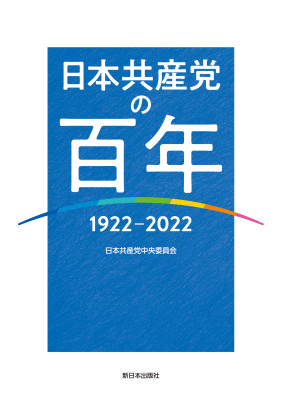 一般書-日本共産党の七十年[上]|新日本出版社