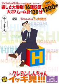 クレヨンしんちゃん』公式ポータルサイト｜コミック・関連書籍｜イッキ