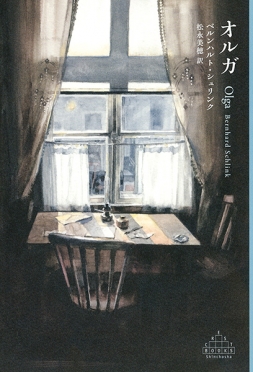 オルガ』 ベルンハルト・シュリンク、松永美穂／訳 | 新潮社