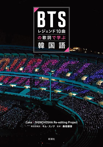 BTSレジェンド10曲の歌詞で学ぶ韓国語』 Cake×SHINCHOSHA Re-editing
