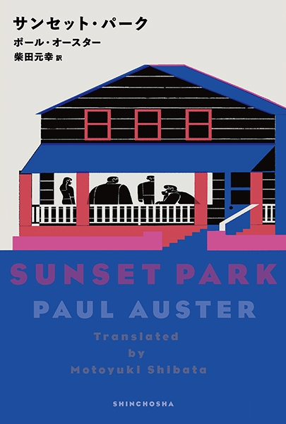 サンセット・パーク』 ポール・オースター、柴田元幸／訳 | 新潮社