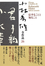 小林秀雄全作品 第15集 モオツァルト』 小林秀雄 | 新潮社
