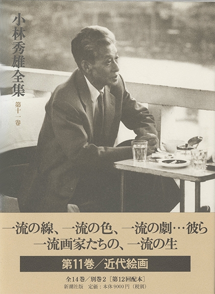 小林秀雄全集 第十一巻』 小林秀雄 | 新潮社