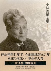 小林秀雄全集 第十四巻』 小林秀雄 | 新潮社