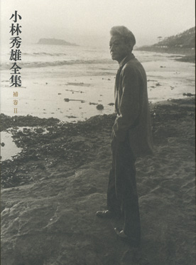 小林秀雄全集 第七巻』 小林秀雄 | 新潮社