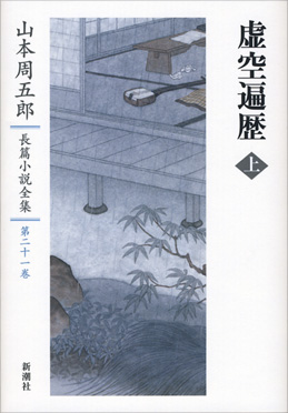 山本周五郎長篇小説全集 第十一巻 ながい坂（上）』 山本周五郎 | 新潮社