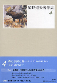 星野道夫著作集 4』 星野道夫 | 新潮社