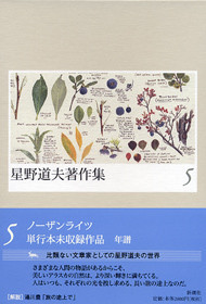 星野道夫著作集 5』 星野道夫 | 新潮社