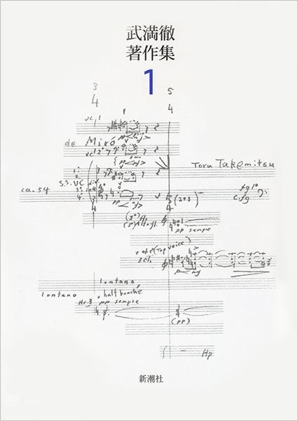 武満徹著作集〔1〕 音、沈黙と測りあえるほどに ほか』 武満徹 | 新潮社