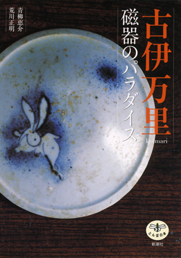 古伊万里 磁器のパラダイス』 青柳恵介、荒川正明 | 新潮社