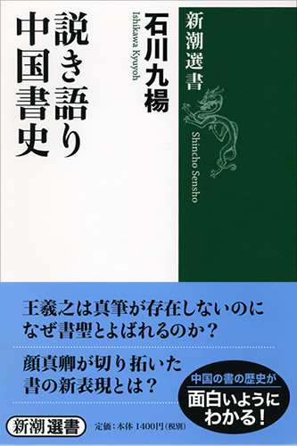 説き語り 中国書史』 石川九楊 | 新潮社