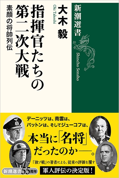 指揮官たちの第二次大戦―素顔の将帥列伝―』 大木毅 | 新潮社