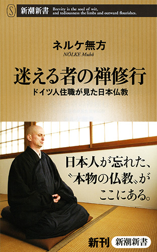 迷える者の禅修行―ドイツ人住職が見た日本仏教―』 ネルケ無方 | 新潮社
