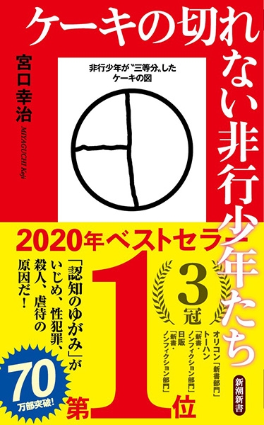 ケーキの切れない非行少年たち』 宮口幸治 | 新潮社