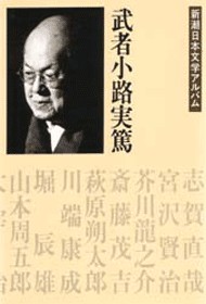 新潮日本文学アルバム 10 武者小路実篤』 武者小路実篤 | 新潮社