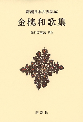 新潮日本古典集成〈新装版〉 金槐和歌集』 樋口芳麻呂／校注 | 新潮社