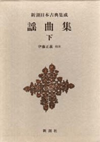 新潮日本古典集成》謡曲集 下』 | 新潮社