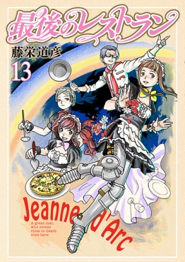 最後のレストラン 13巻』 藤栄道彦 | 新潮社