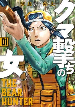 クマ撃ちの女 14巻』 安島薮太 | 新潮社