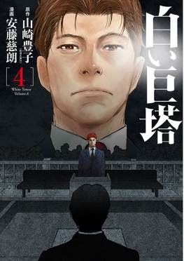 白い巨塔〔四〕』 山崎豊子 | 新潮社