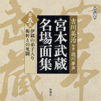 宮本武蔵（全20巻）｜朗読｜新潮CD｜新潮社