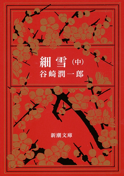 細雪〔中〕』 谷崎潤一郎 | 新潮社