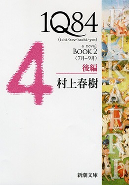 1Q84 BOOK2〈7月-9月〉後編』 村上春樹 | 新潮社