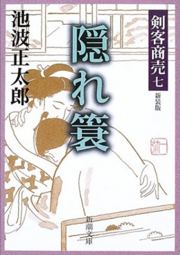 剣客商売七 隠れ簑』 池波正太郎 | 新潮社