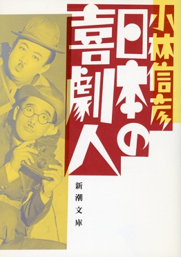 日本の喜劇人』 小林信彦 | 新潮社