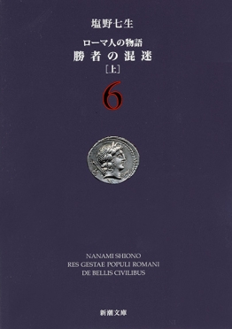 ローマ人の物語 4―ハンニバル戦記〔中〕―』 塩野七生 | 新潮社