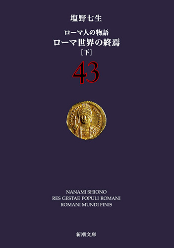 ローマ人の物語 43―ローマ世界の終焉〔下〕―』 塩野七生 | 新潮社