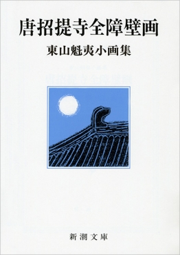 東山魁夷小画集 唐招提寺全障壁画』 東山魁夷 | 新潮社