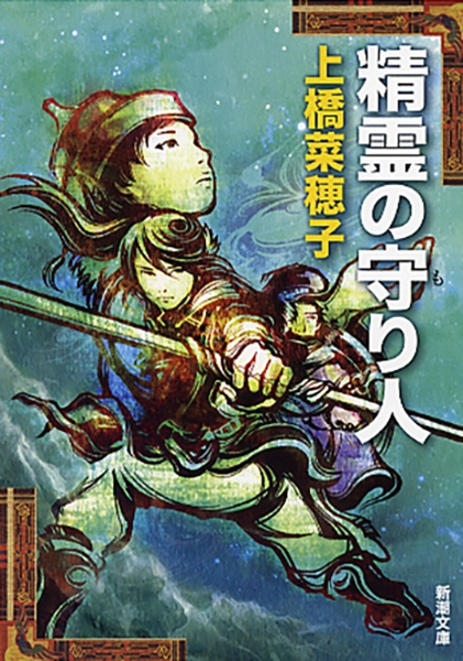 精霊の守り人』 上橋菜穂子 | 新潮社