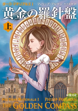 ダーク・マテリアルズI 黄金の羅針盤〔上〕』 フィリップ・プルマン